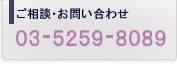 ご相談・お問い合わせは　03-5259-8089　までお願いします