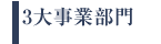 3大事業部門