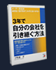 3年で自分の会社を引き継ぐ方法