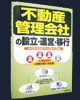 不動産管理会社の設立・運営・移行