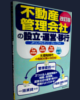 改訂版不動産管理会社の設立・運営・移行