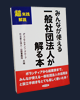 みんなが使える一般社団法人が解る本