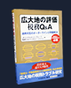 広大地の評価税務Q&A