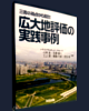 広大地評価の実践事例