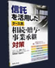 信託を活用した
ケｰス別 相続・贈与・事業承継対策