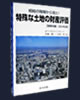 相続の現場から見た!
特殊な土地の財産評価