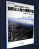 相続の現場から見た!
特殊な土地の財産評価