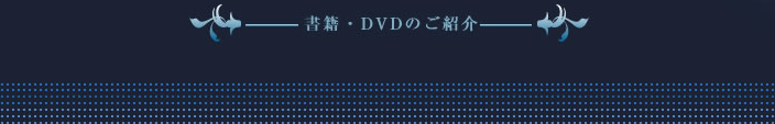 書籍DVDのご紹介