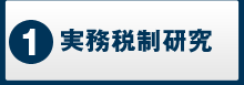 実務税制研究