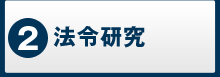 法令研究