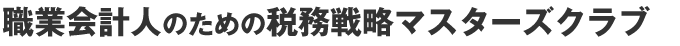 職業会計人のための税務戦略マスターズクラブ