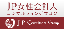 JP女性会計人コンサルティングサロン