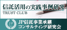 JP信託事業承継コンサルティング研究会