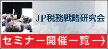 JP税務戦略研究会セミナー開催一覧