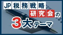 当研究会の３大テーマ