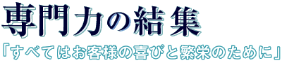 専門力の結集｢すべてはお客様の喜びと繁栄のために｣私たちJPコンサルタンツ・グルｰプは会計事務所を母体とする共同経営スタイルの総合コンサルティング会社です