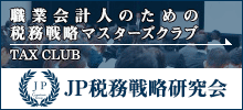 JP税務戦略研究会HP
