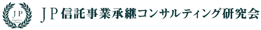 JP信託事業承継コンサルティング研究会